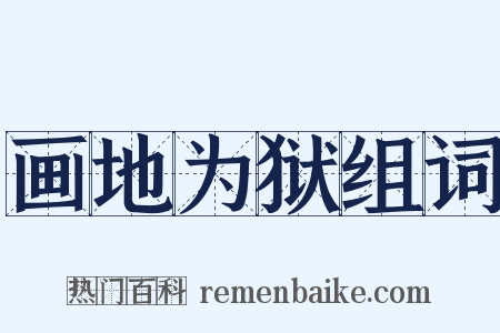 画地为狱组词是什么意思的图片